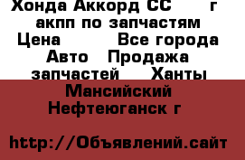 Хонда Аккорд СС7 1994г 2,0 акпп по запчастям. › Цена ­ 500 - Все города Авто » Продажа запчастей   . Ханты-Мансийский,Нефтеюганск г.